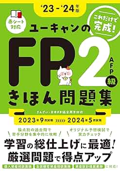 【2024年版・未使用・1発合格セット！】ユーキャン FP2級/最新過去問5回分 2024年版・未使用・1発合格セット！】ユーキャン FP2級/最新過去